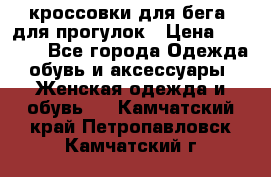 кроссовки для бега, для прогулок › Цена ­ 4 500 - Все города Одежда, обувь и аксессуары » Женская одежда и обувь   . Камчатский край,Петропавловск-Камчатский г.